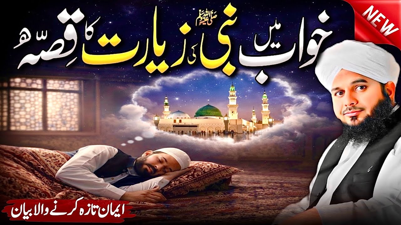 Nabi Pak ﷺ Ko Khawab Me Dekhne Wale Sahabi Ka Waqia | Islamic Waqia 2026