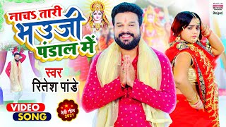 Video Pandey नचS तर भउज पडल म Nacha Tari Bhauji Bhojpuri New Devigeet 2021