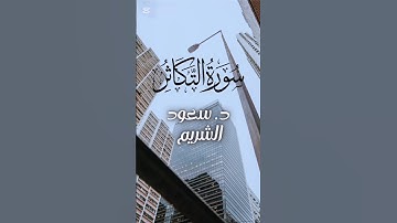 سورة التكاثر بصوت الشيخ /سعود الشريم. #سورة_التكاثر#قران_كريم #سعود_الشريم #راحه_نفسيه #اكسبلور.