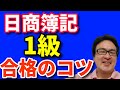 日商簿記1級対策！合格必勝法①（なぜ受からないのか？）