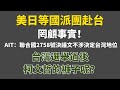 2024/01/16黃智賢夜問（1181集）直播 美日等國派團赴台/罔顧事實！AIT：聯合國2758號決議文不涉決定台灣地位/台灣選舉過後，柯文哲的褲子呢？