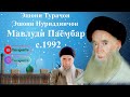 Эшони Тураҷон; Эшони Нуриддинҷон; Мавлуди Паёмбар с.1992