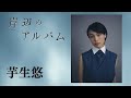 モチロンプロデュース『岸辺のアルバム』【出演：芋生悠】