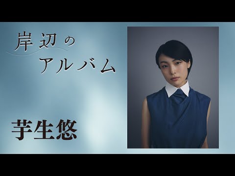 Produced by Mochiron "Kishibe no Album" [Starring: Yu Imo]