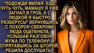 видео: Вернувшись с похорон свекрови, Люда оцепенела услышав разговор мужа, спрятавшись решила дослушать... картинка: Вернувшись с похорон свекрови, Люда оцепенела услышав разговор мужа, спрятавшись решила дослушать...