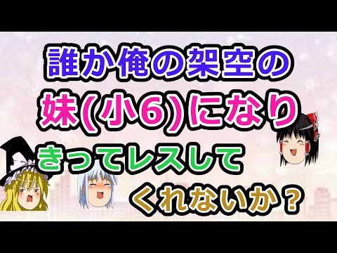 【2ch面白いスレ】誰か俺の架空の妹(小6)になりきってレスしてくれないか【ゆっくり】