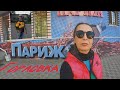 Париж в Горловке. Где это?