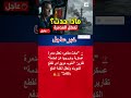 حادث غامض على متن مدمرة عسكرية يؤدي لتعطل أنظمة الدفع والكهرباء ⚠️🚢 #shorts