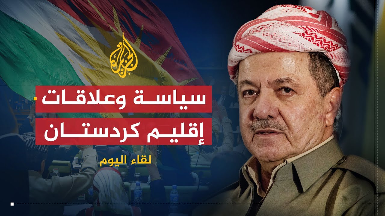 لقاء اليوم | سياسة وعلاقات إقليم كردستان العراق | مسعود البرزاني