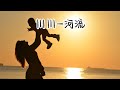 河流 川川 但是妈妈 我弄丢一切吗 像你年轻的时候一样 YUI MUSIC 河流 川川 但是妈妈 我弄丢一切吗 像你年轻的时候一样 YUI MUSIC