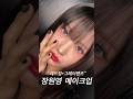 #ad 🐰럭키비키 장원영 메이크업