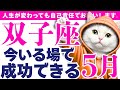 【双子座】５月…大チャンスです。意外なところから運命は展開していく〜ｩ!!!│ルノルマンカード│西洋占星術│運命を変える占い【2026年5月】