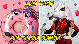 Кто Снял Маску в шоу МАСКА 3 сезон 1 выпуск