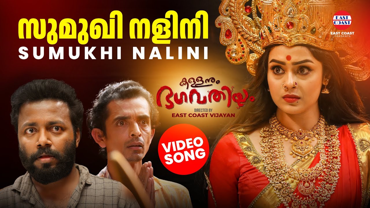 Sumukhi Nalini  Video Song Kallanum Bhagavathiyum Vishnu Unnikrishnan East Coast Vijayan Mokksha