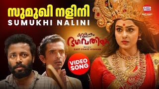 Sumukhi Nalini -Video Song |Kallanum Bhagavathiyum |Vishnu Unnikrishnan |East Coast Vijayan |Mokksha