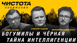 картинка: Чистота понимания: Богумилы и чёрная тайна интеллигенции. А. Чадаев, С. Уралов, Е. Мандельштам