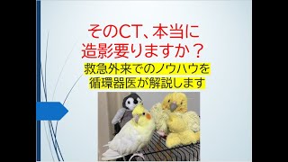 そのCT、本当に造影要りますか？(造影高リスクのときの救急の考えを循環器内科医が解説します)