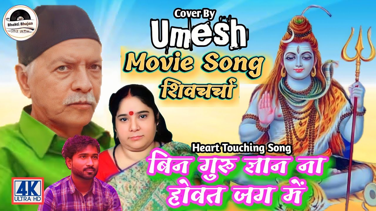 शिवचर्चा || बिन गुरु ज्ञान ना होवत जग में || उमेश || Shiv Charcha Bhajan || Bin Guru Gyan Na - 2023
