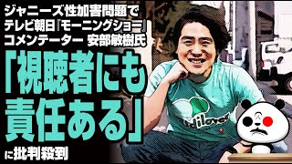 ジャニーズ問題でテレビ朝日『モーニングショー』コメンテーター「視聴者にも責任ある」が話題