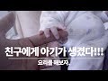 sub) 친구에게 아기가 생겼어요! 신혼집 스테이크 파티? (feat. 인생뉴비 생후 2달 임솔)