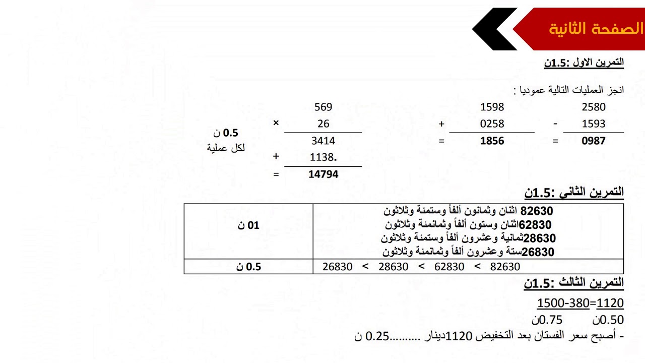 نموذج امتحان الفصل الأول في الرياضيات مع الحل / السنة الخامسة ابتدائي 2018/2019