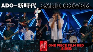 Video thumbnail of "Ado (ウタ from ONE PIECE FILM RED) - 新時代 Rock ver | Band Cover from AS I AM"