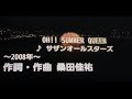 「OH!! SUMMER QUEEN〜夏の女王様〜」サザンオールスターズ(カラオケ)
