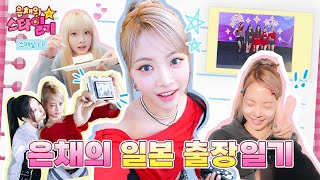 Eunchae's diary on a business trip to Japan [Music Bank GLOBAL FESTIVAL behind]