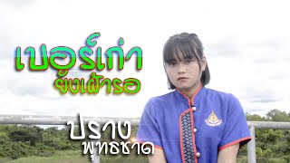 เบอร์เก่ายังเฝ้ารอ - ปราง พุทธชาด【COVER VERSION】original : ภู ศรีวิไล