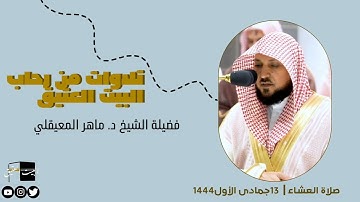 صلاة العشاء | ١٣جمادى الأول١٤٤٤لفضيلة الشيخ د. ماهر المعيقلي سورة الانفطار
