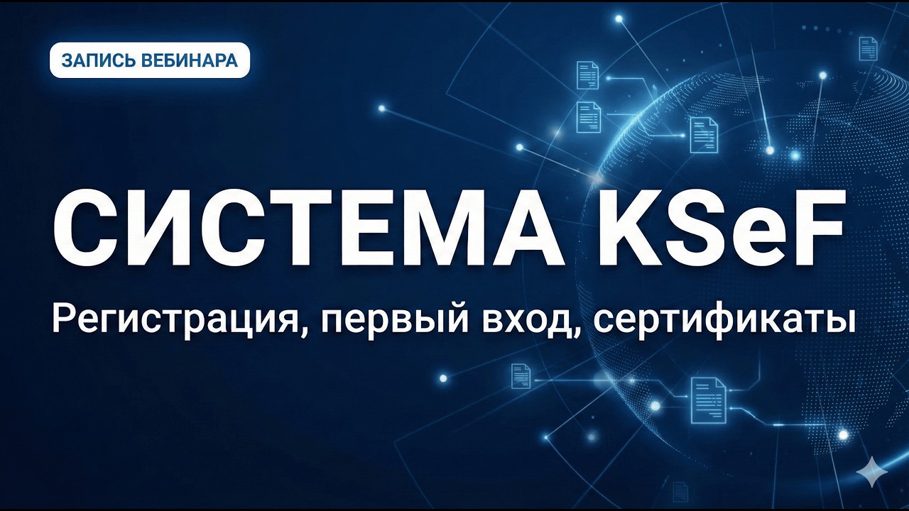 Система KSeF: Как зарегистрироваться и начать работу? Запись вебинара Progress Holding