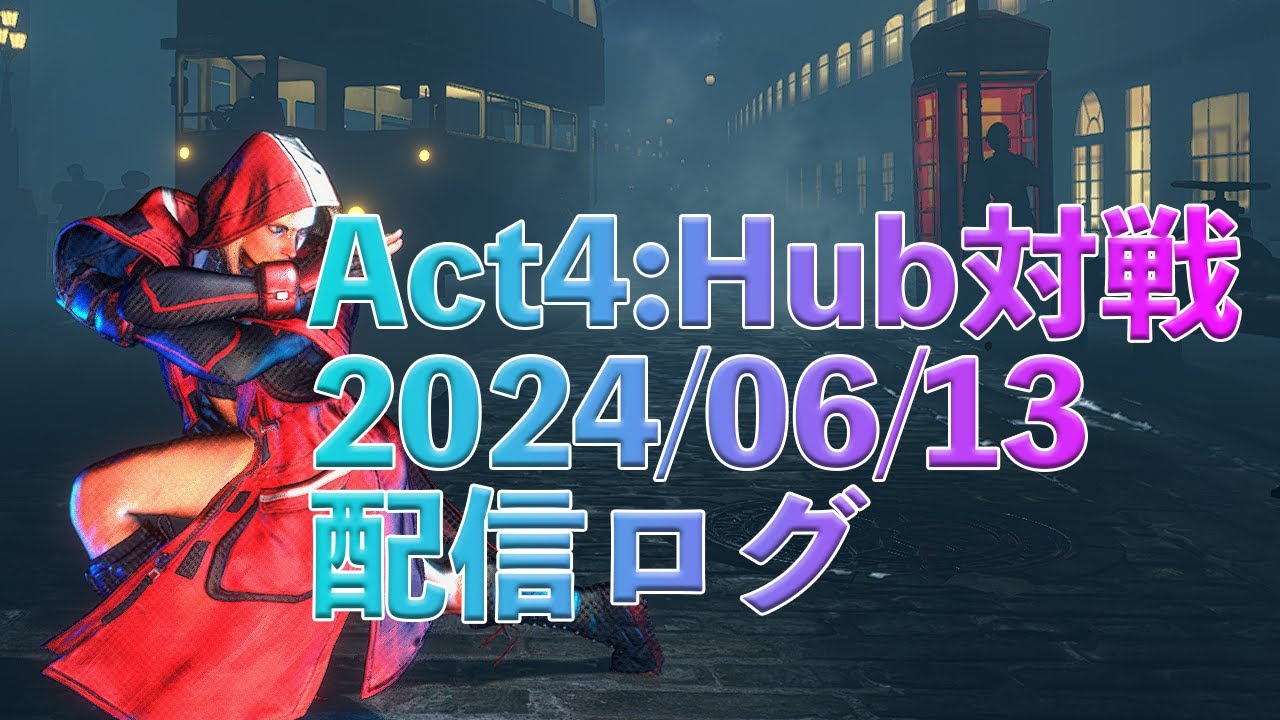 Ver.202405のモダンキャミィでの対戦配信アーカイブ｜対戦したキャミィ使いへのアドバイス（コンボ判断・しゃがみ中Pへの甘え・位置入れ替えの是非・逆択 OD キャノンストライクの現状）