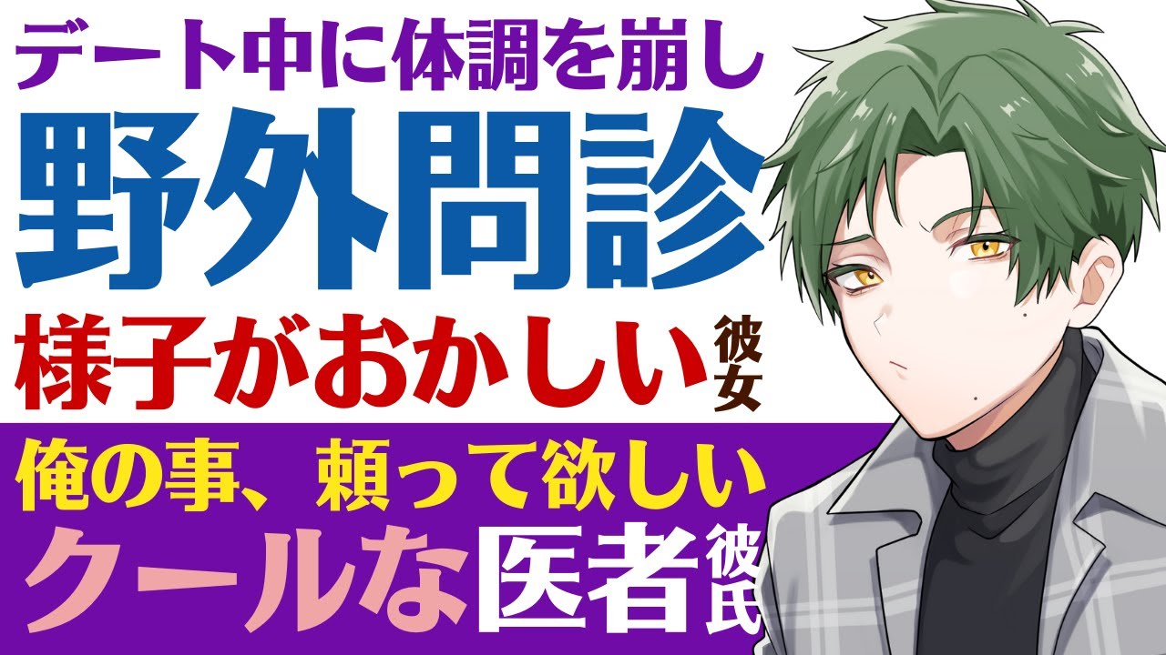 【クールな医者彼氏】#45 デート中に体調が悪化し…／微熱で動けなくなった彼女／俺の事頼って？クールな医者彼氏の野外問診 ～医者彼氏～【体調不良／女性向けシチュエーションボイス】CVこんおぐれ