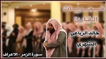 خشوع وطمأنينة مع تلاوات الشيخ خالد الرياعي من سورتي | الزمر  - الأعراف