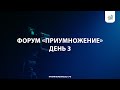 Форум «Приумножение» | День 3