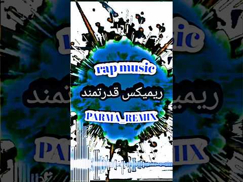 آهنگ علی سورنا و ریمیکس قدرتی ترکیبی    