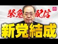 【緊急直撃】公明党斉藤代表が「新党結成」の裏側を激白!
