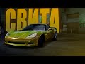СВИТА БУДЕТ ПЛАКАТЬ! - Need for Speed: Carbon Прохождение#5