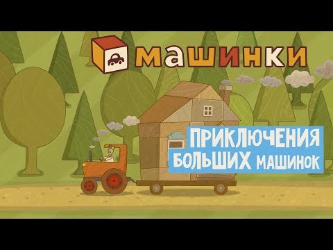 Машинки - Приключения больших машинок | Новый мультсериал 13+