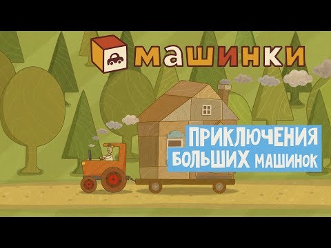 Машинки - Приключения больших машинок | Новый мультсериал для мальчиков