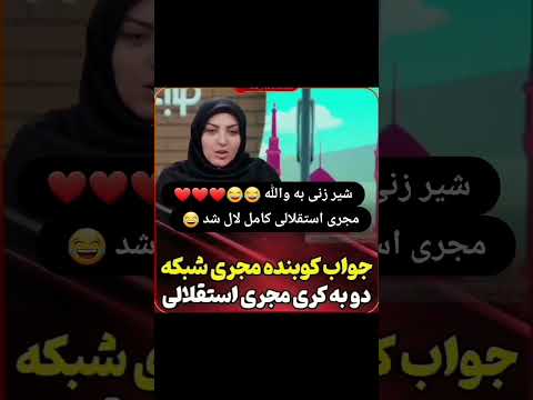 جواب خانم شریفی مقدم به استقلالی ها پرسپولیس زیباترین عشق جهان