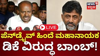 LIVE: HD Kumaraswamy Press Meet |  Prajwal Revanna Pendrive Case | DK Shivakumar | JDS | Hassan