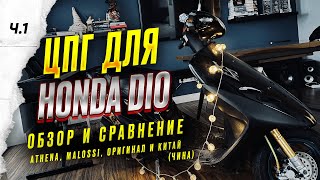 видео: Обзор и сравнение ЦПГ Honda Dio (Athena, malossi, оригинал и китай) Ч.1 картинка: Обзор и сравнение ЦПГ Honda Dio (Athena, malossi, оригинал и китай) Ч.1