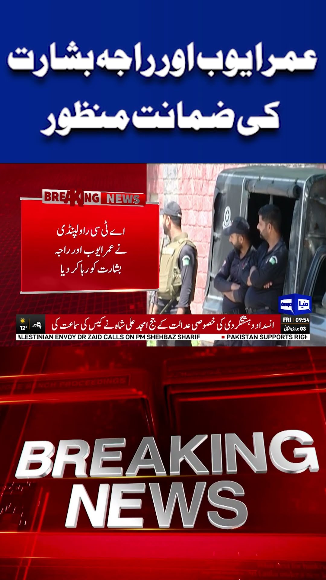 Breaking News | Bail granted to Omar Ayub and Raja Basharat | Dunya News #shortnews