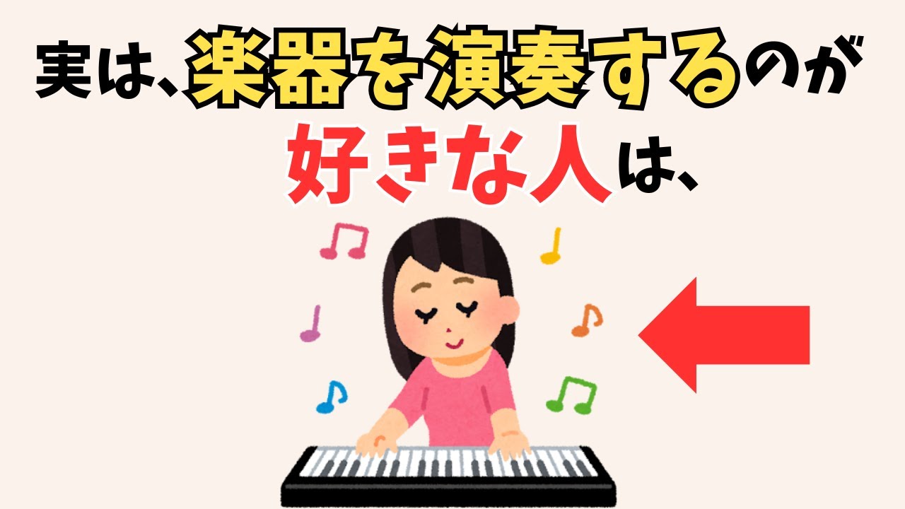 実は、楽器演奏が好きな人は〇〇力が高い！演奏好きな人に隠された“5つの力”とは？【自己肯定感が上がる心理学と雑学】