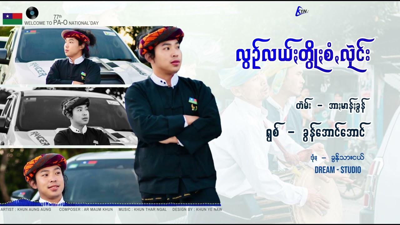 ဖေႏအာႏပါယင်း ခွေသွဥ်းခွန်အောင်အောင်ငေါဝ်းသꩻချင်ꩻတသာသြ🙏(လွဥ်လယ်ꩻတွိုꩻစံꩻလုဲင်း)တဲမ်းခွန်အာႏမာန်ႏခွန်