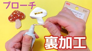 後編】きのこを縫って、ブローチに仕上げていきます♡【作業動画