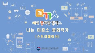 [국립어린이청소년도서관] 미꿈소 창작 프로그램 - 스토리메이커