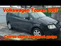 Снятие КАРТЫ передней двери Фольксваген Туран VW TOURAN door panel removal