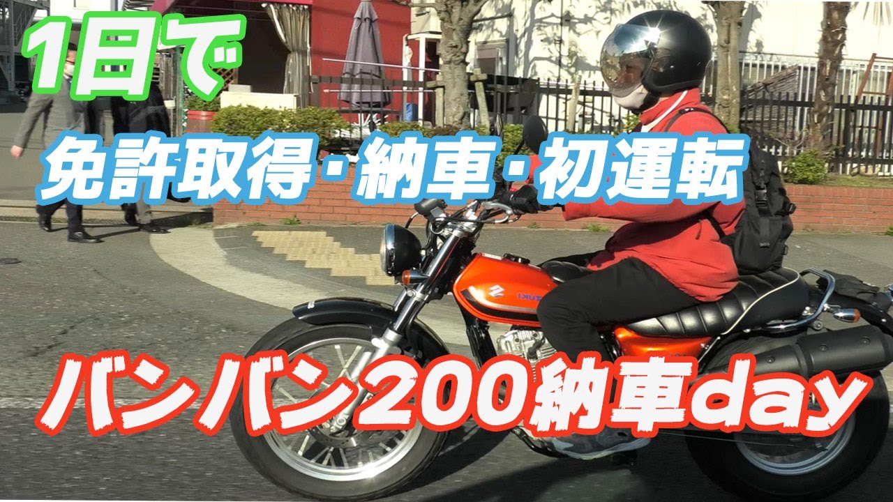57355km ★始動動画あり★ バンバン200　NH42A スズキ　中型　兵庫県　神戸市　バイク バイクの中型免許をとってバンバン200を納車。後藤の一日 - YouTube